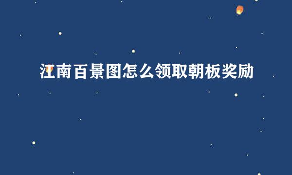 江南百景图怎么领取朝板奖励