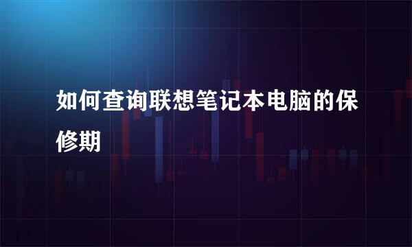 如何查询联想笔记本电脑的保修期