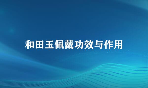 和田玉佩戴功效与作用