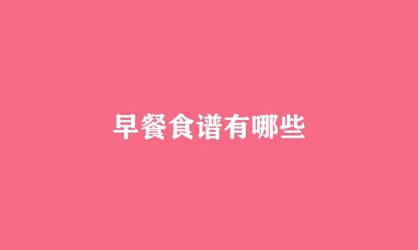 早餐食谱有哪些