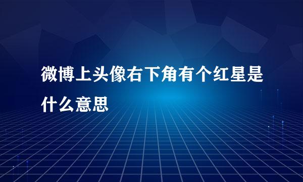 微博上头像右下角有个红星是什么意思