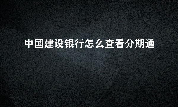 中国建设银行怎么查看分期通