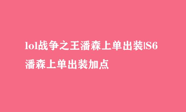 lol战争之王潘森上单出装|S6潘森上单出装加点