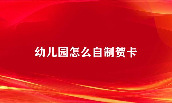幼儿园怎么自制贺卡