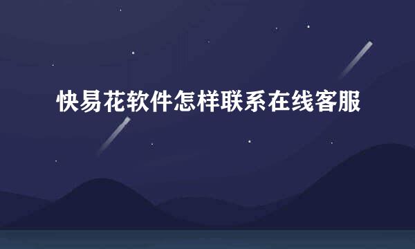快易花软件怎样联系在线客服