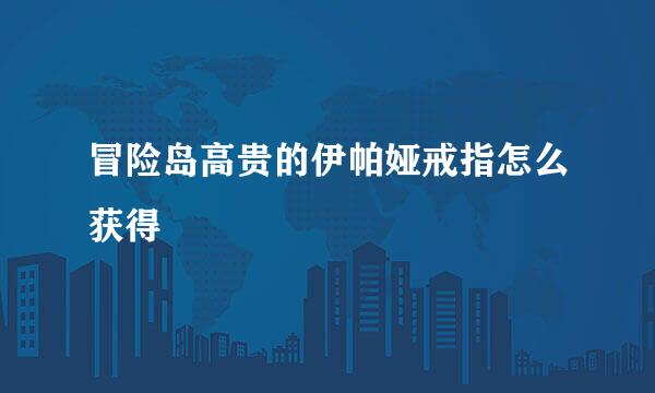 冒险岛高贵的伊帕娅戒指怎么获得