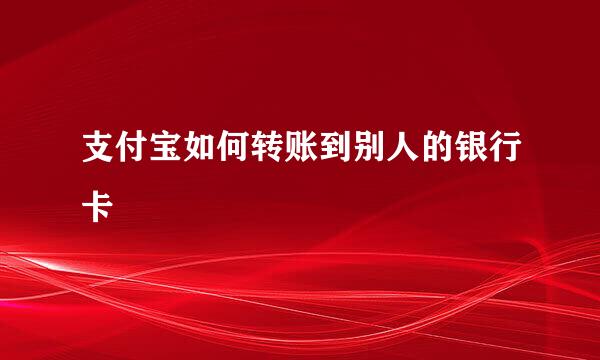 支付宝如何转账到别人的银行卡