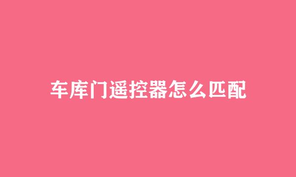 车库门遥控器怎么匹配