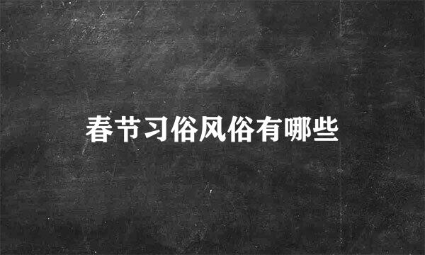春节习俗风俗有哪些