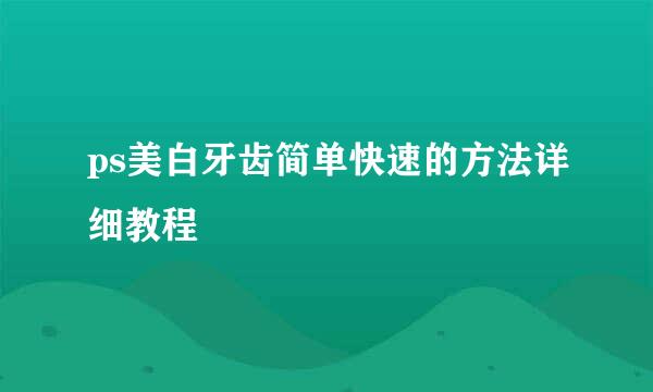 ps美白牙齿简单快速的方法详细教程