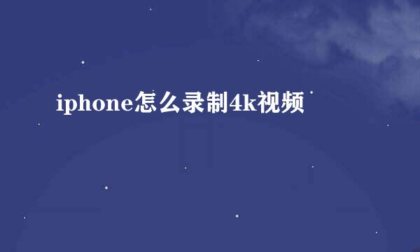 iphone怎么录制4k视频