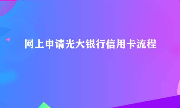 网上申请光大银行信用卡流程