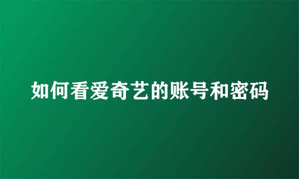 如何看爱奇艺的账号和密码