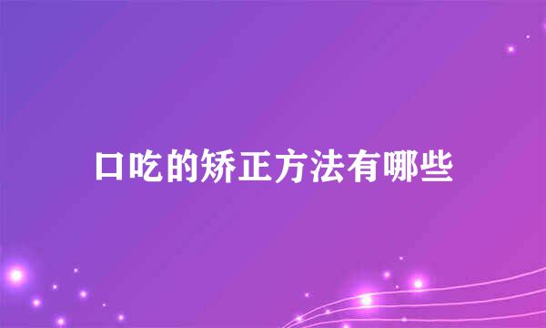 口吃的矫正方法有哪些