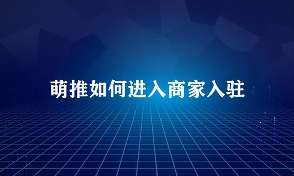 萌推如何进入商家入驻
