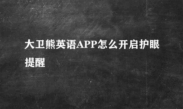 大卫熊英语APP怎么开启护眼提醒