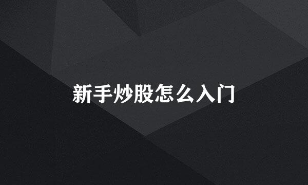 新手炒股怎么入门