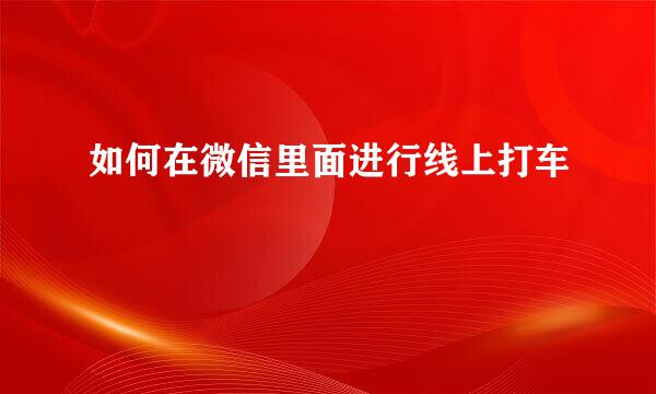 如何在微信里面进行线上打车