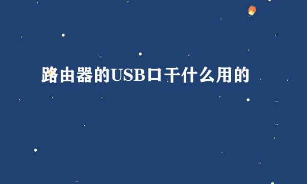 路由器的USB口干什么用的