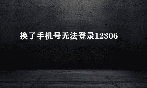 换了手机号无法登录12306