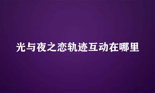 光与夜之恋轨迹互动在哪里