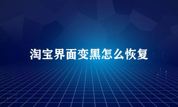 淘宝界面变黑怎么恢复