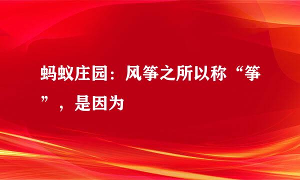 蚂蚁庄园:风筝之所以称“筝”,是因为