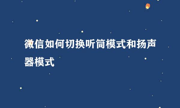 微信如何切换听筒模式和扬声器模式