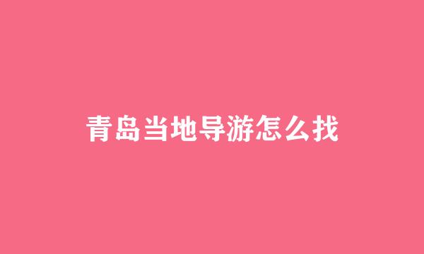 青岛当地导游怎么找