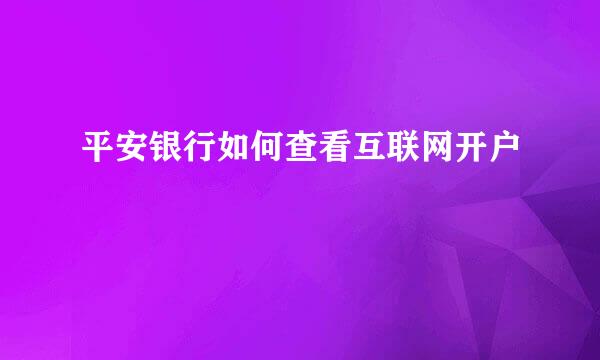 平安银行如何查看互联网开户