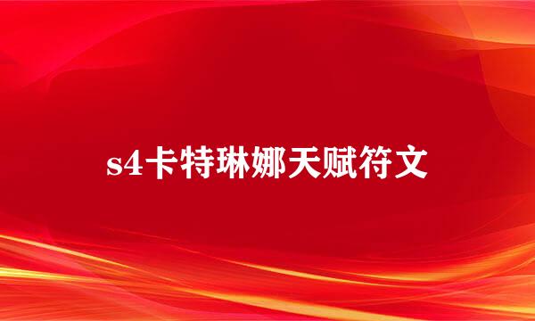 s4卡特琳娜天赋符文