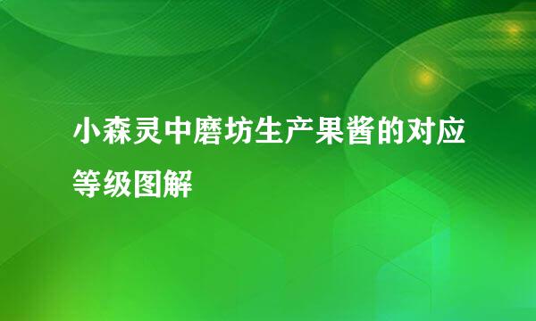 小森灵中磨坊生产果酱的对应等级图解