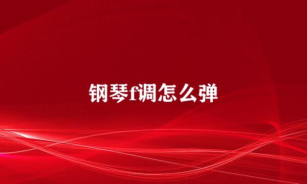 钢琴f调怎么弹