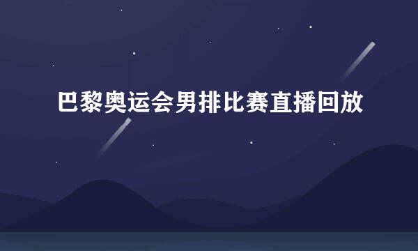 巴黎奥运会男排比赛直播回放