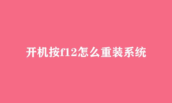 开机按f12怎么重装系统