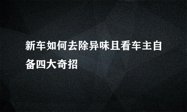 新车如何去除异味且看车主自备四大奇招
