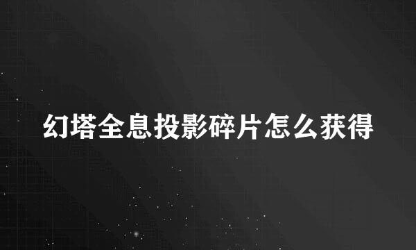 幻塔全息投影碎片怎么获得