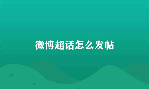 微博超话怎么发帖