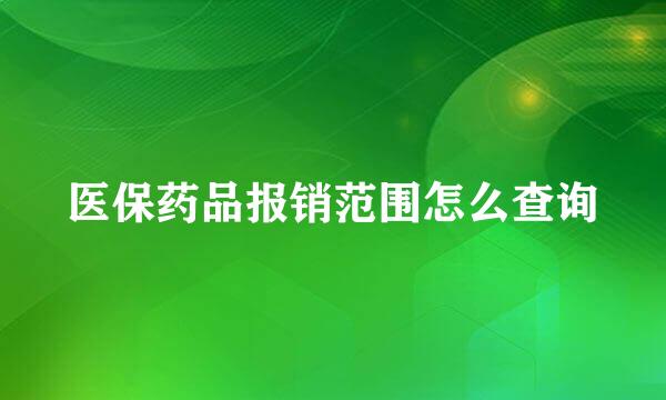 医保药品报销范围怎么查询