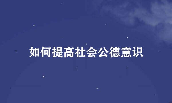 如何提高社会公德意识