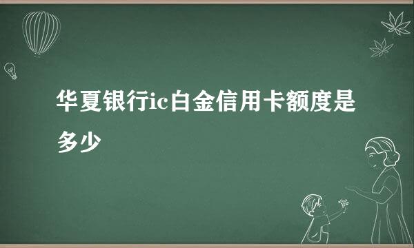 华夏银行ic白金信用卡额度是多少