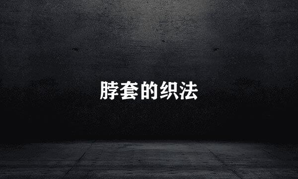 脖套的织法