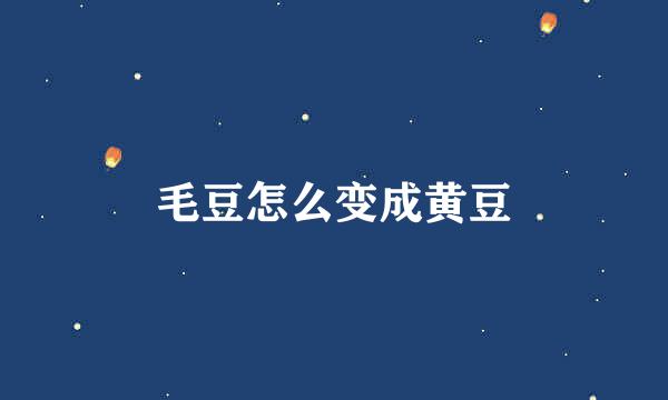 毛豆怎么变成黄豆