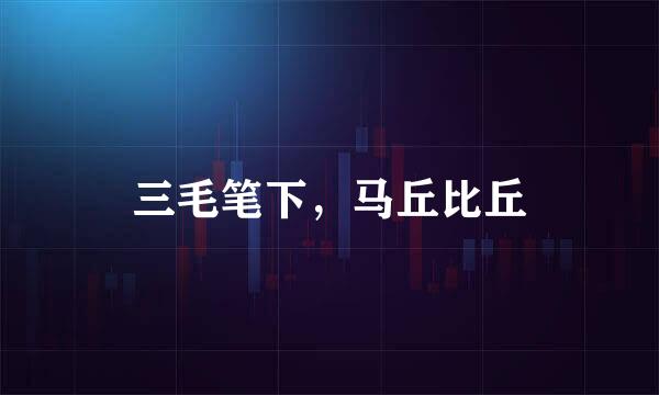 三毛笔下,马丘比丘