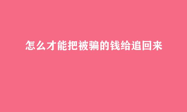 怎么才能把被骗的钱给追回来