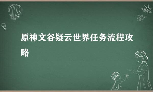 原神文谷疑云世界任务流程攻略