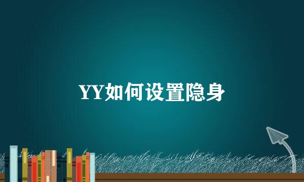YY如何设置隐身