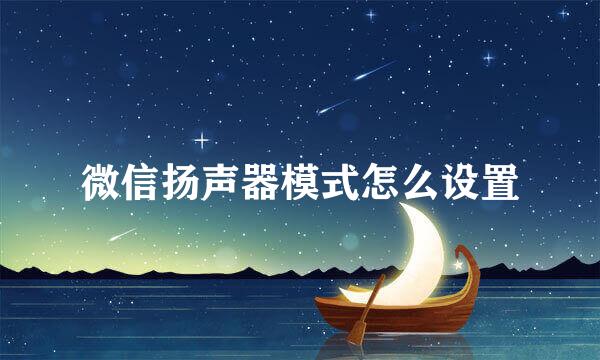 微信扬声器模式怎么设置