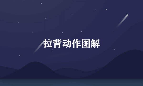 拉背动作图解