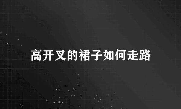 高开叉的裙子如何走路